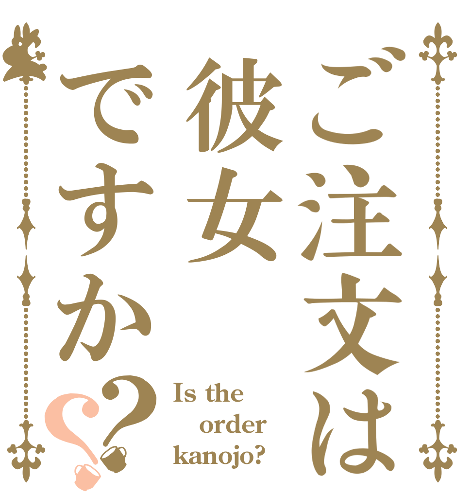 ご注文は彼女ですか？？ Is the order kanojo?