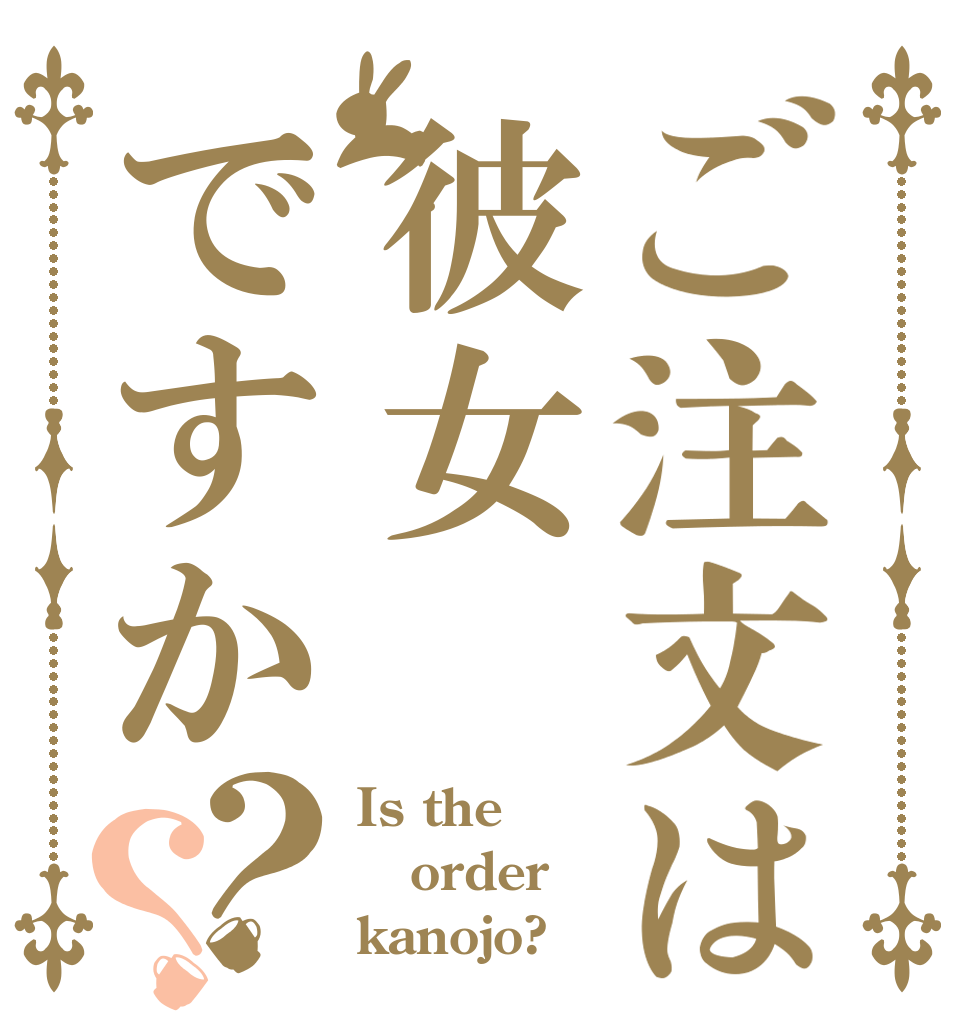 ご注文は彼女ですか？？ Is the order kanojo?