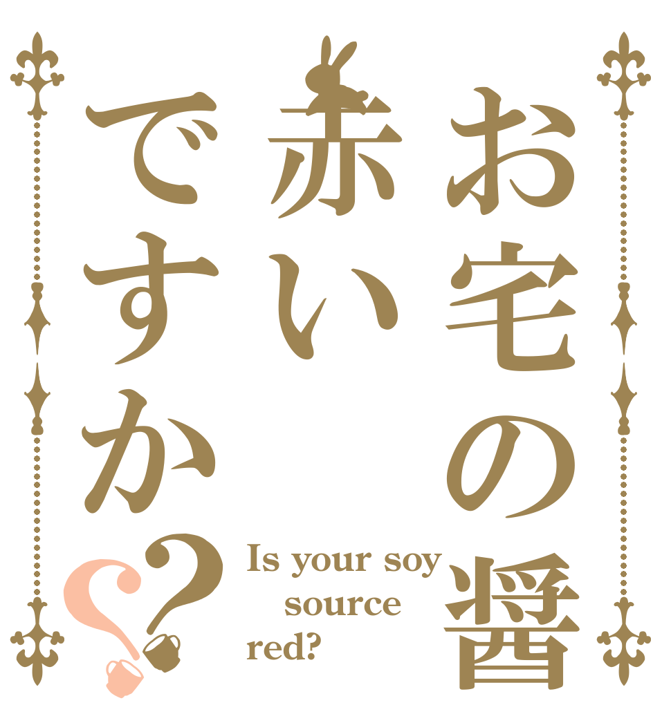 お宅の醤油は赤いですか？？ Is your soy source red?