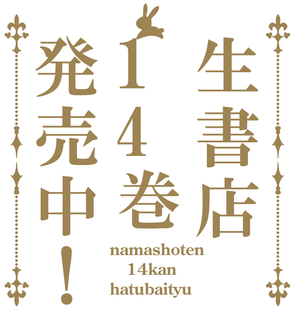 生書店14巻発売中！ namashoten 14kan hatubaityu