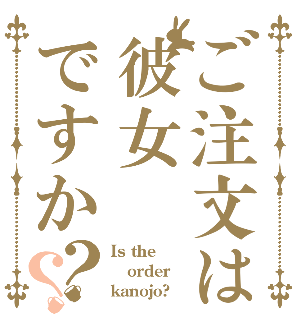 ご注文は彼女ですか？？ Is the order kanojo?