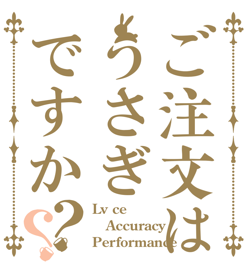 ご注文はうさぎですか？？ Lv ce Accuracy Performance