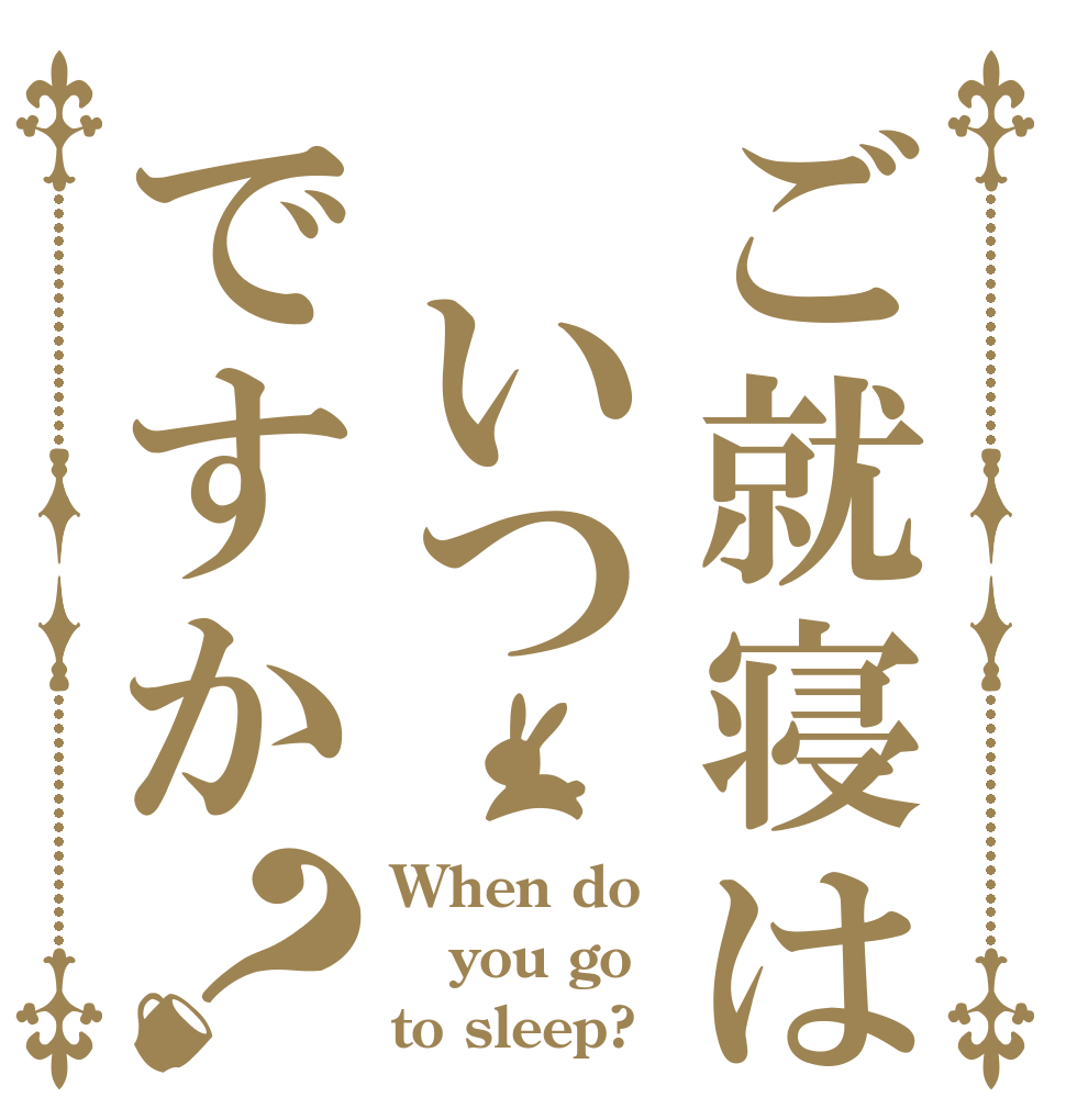 ご就寝は いつですか？ When do you go to sleep?