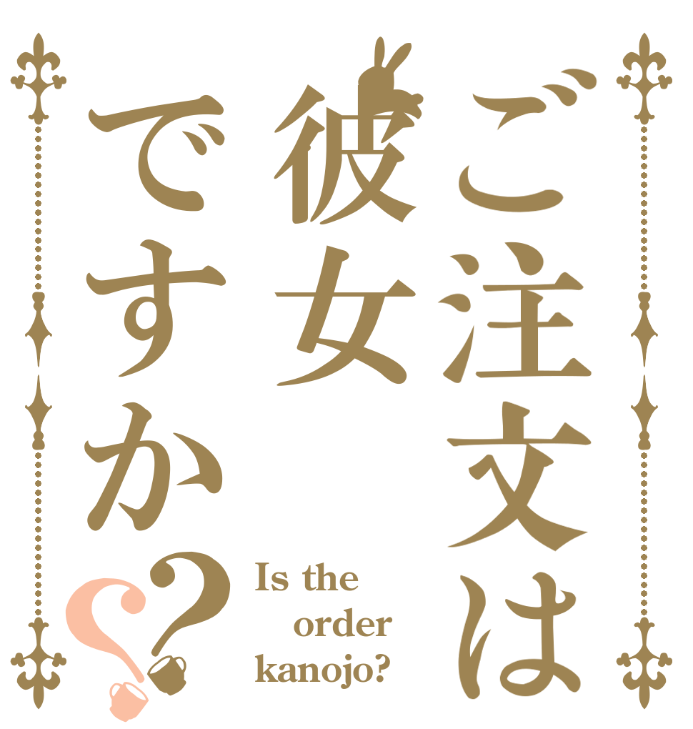 ご注文は彼女ですか？？ Is the order kanojo?