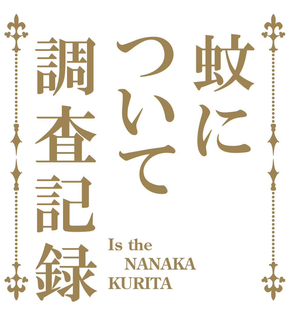 蚊について調査記録 Is the NANAKA KURITA