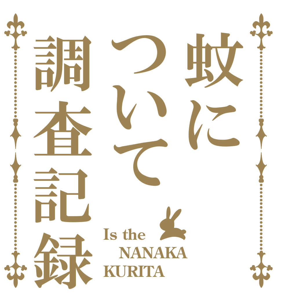 蚊について調査記録 Is the NANAKA KURITA
