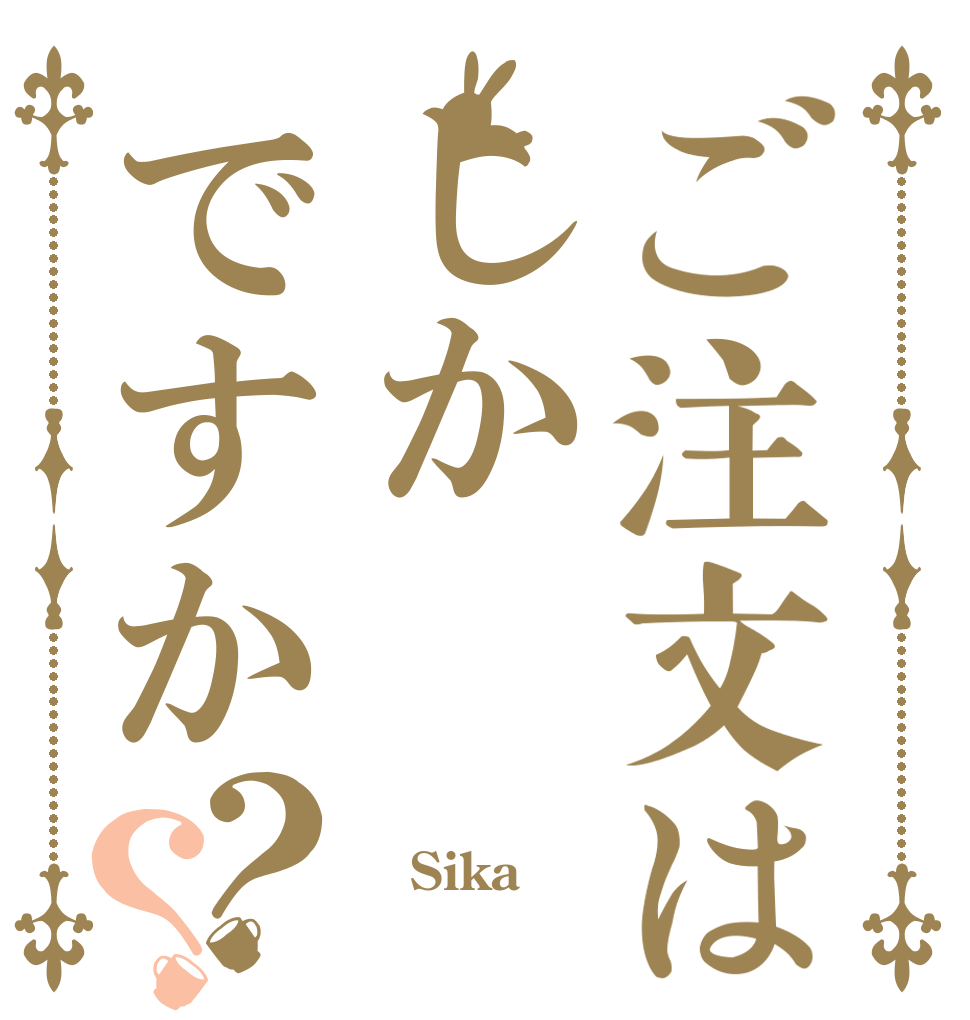 ご注文はしかですか？？  Sika 