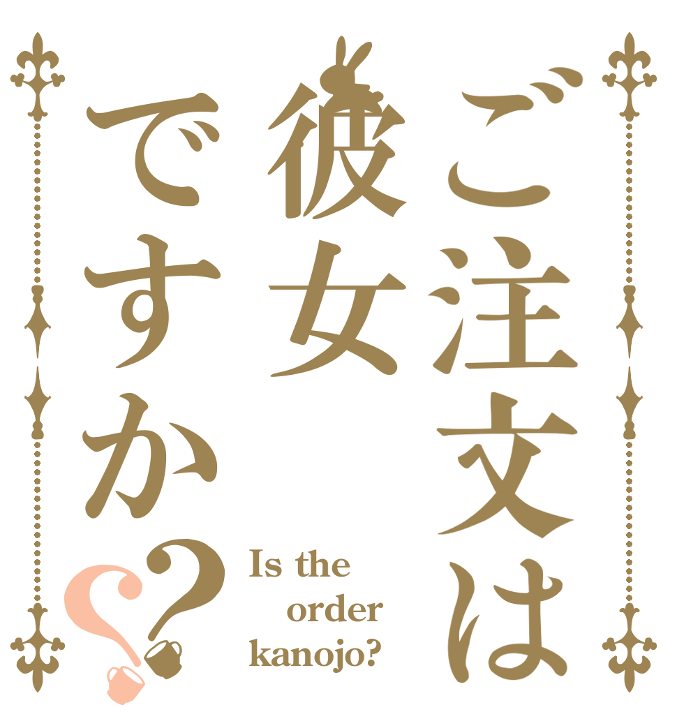 ご注文は彼女ですか？？ Is the order kanojo?