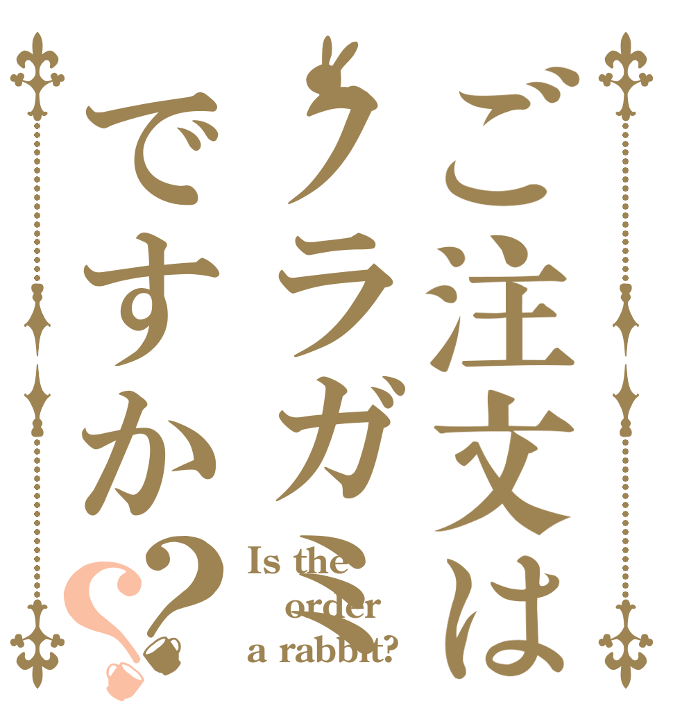 ご注文はノラガミですか？？ Is the order a rabbit?