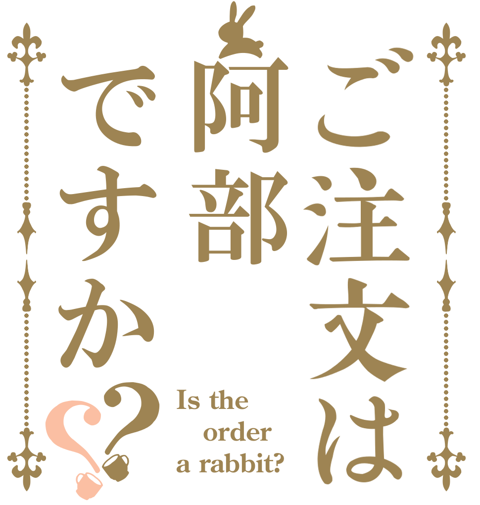 ご注文は阿部ですか？？ Is the order a rabbit?