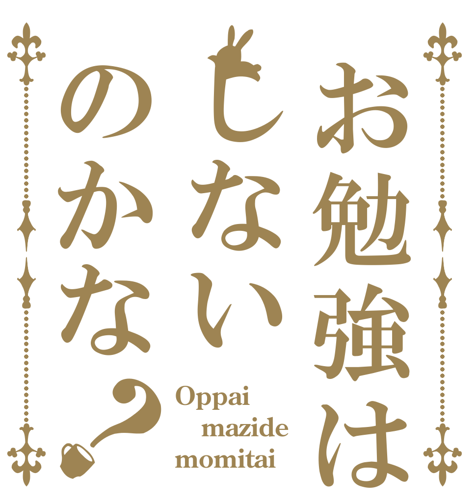 お勉強はしないのかな？ Oppai mazide momitai
