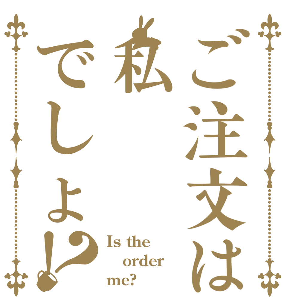 ご注文は私でしょ!？ Is the order me?