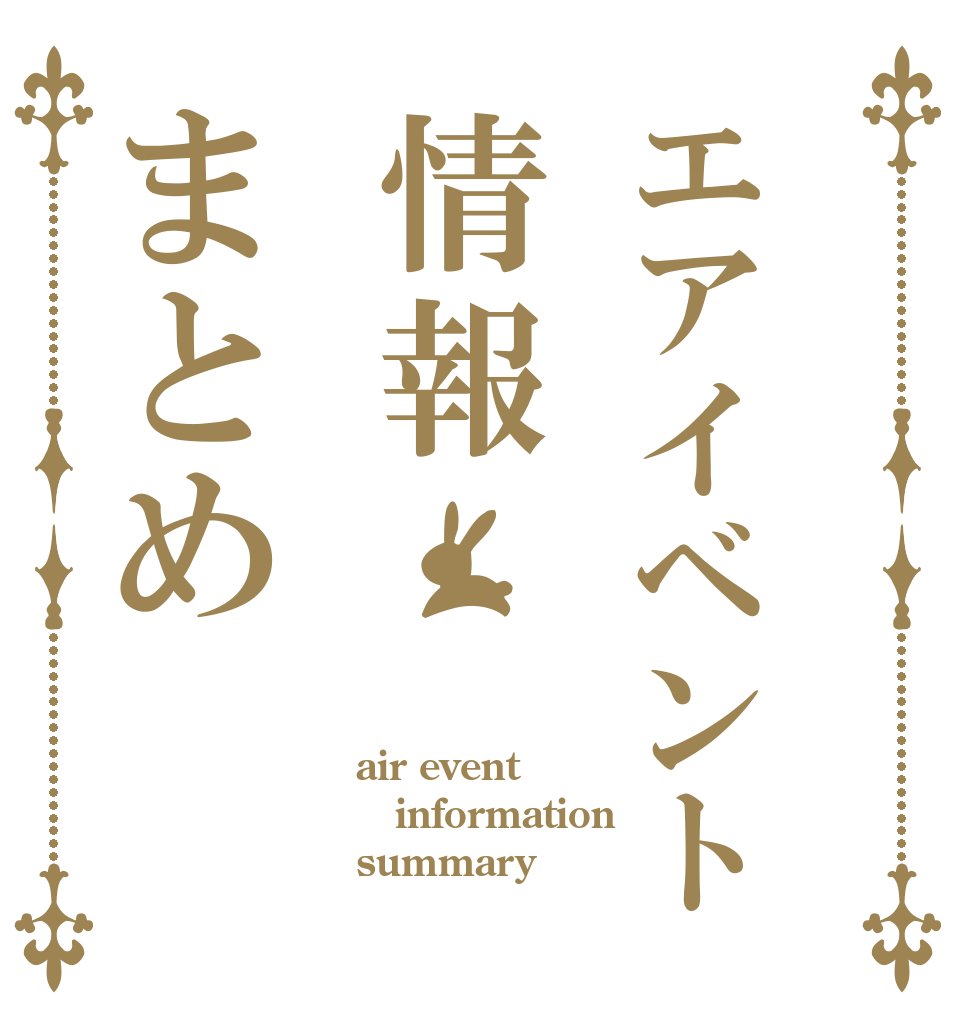 エアイベント情報まとめ air event information summary