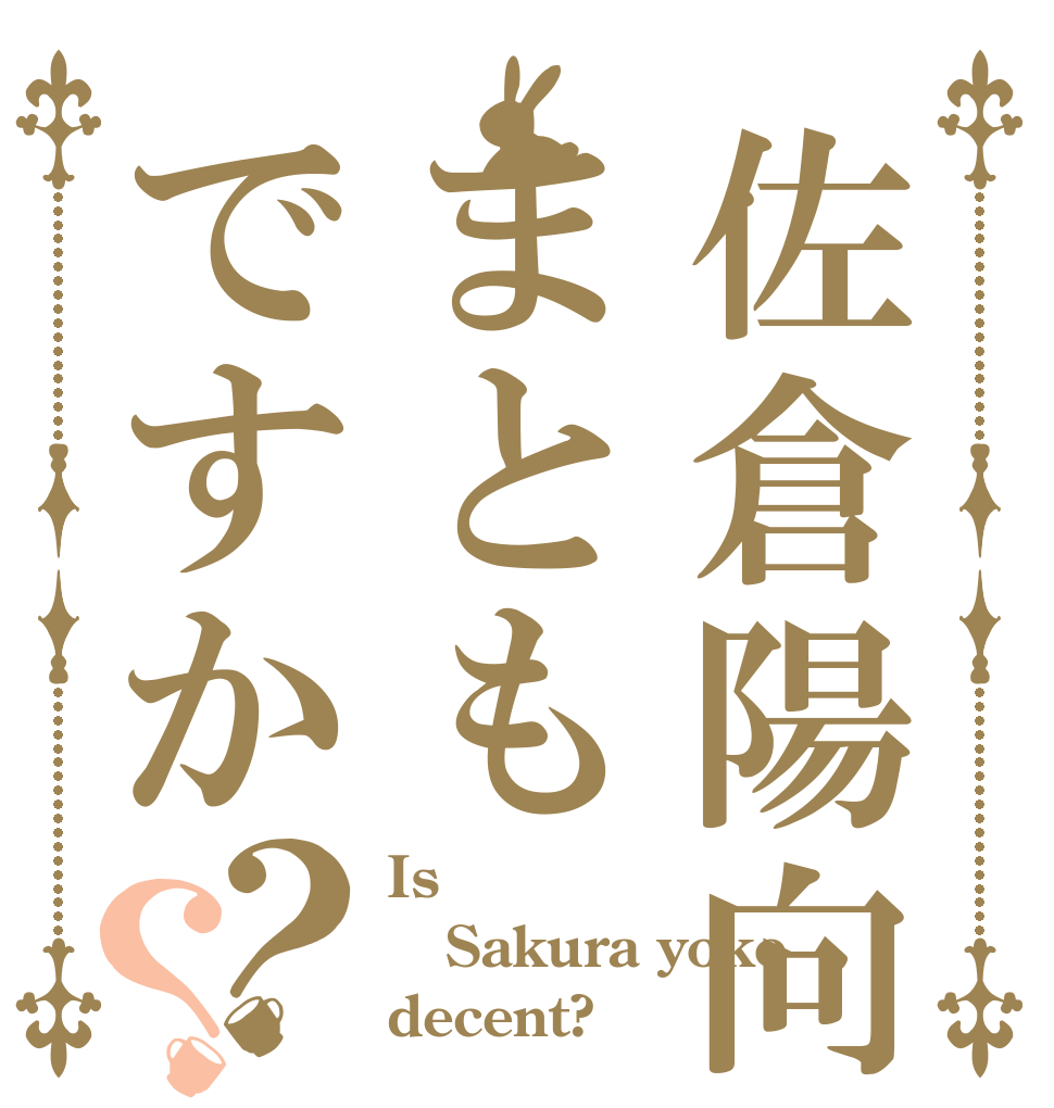 佐倉陽向はまともですか？？ Is  Sakura yoko  decent?