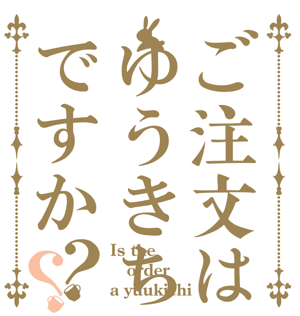 ご注文はゆうきちですか？？ Is the order a yuukichi