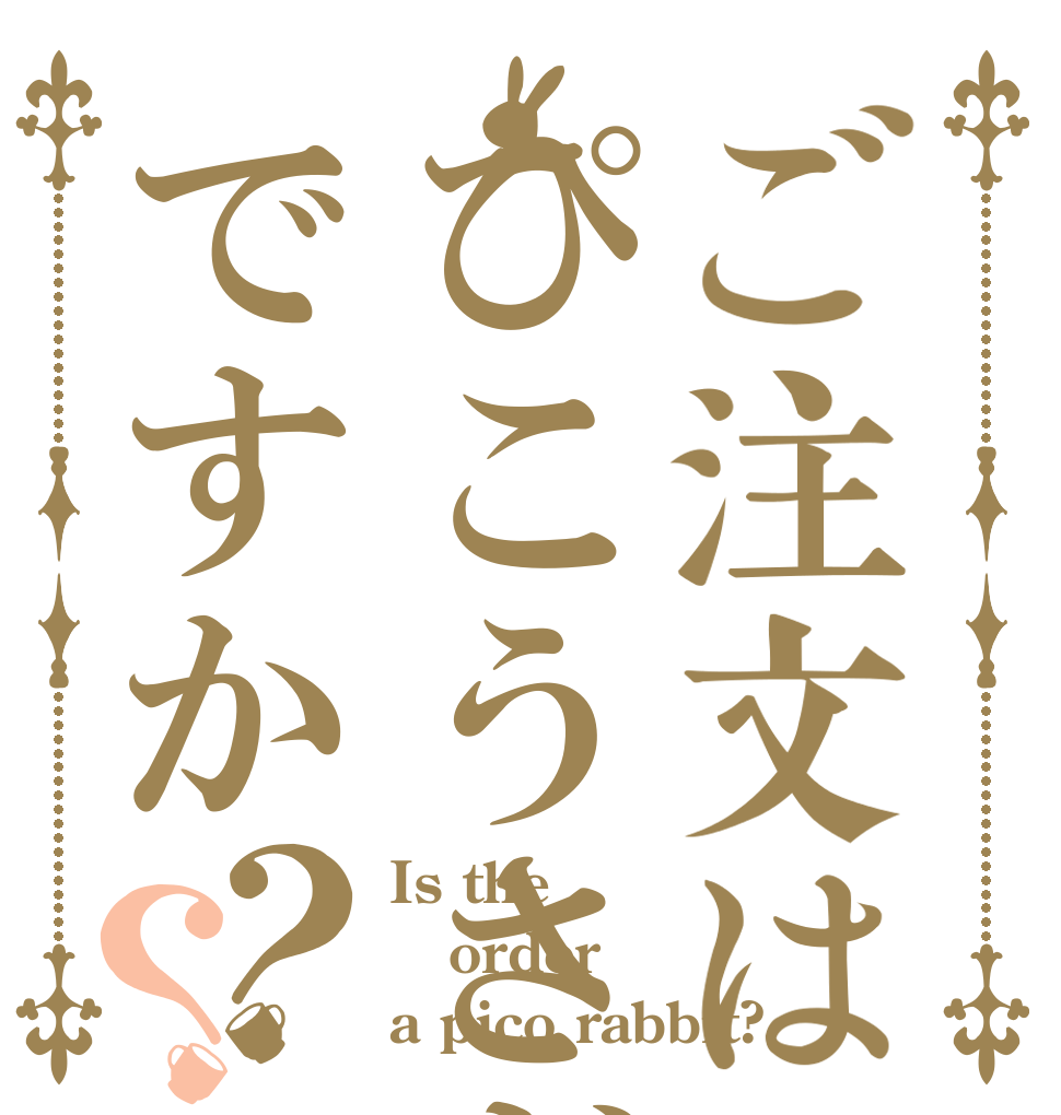 ご注文はぴこうさぎですか？？ Is the order a pico rabbit?
