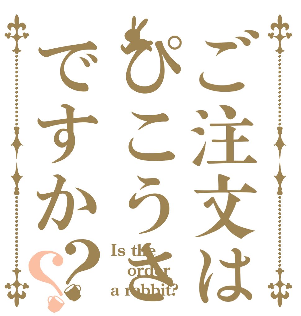 ご注文はぴこうさですか？？ Is the order a rabbit?