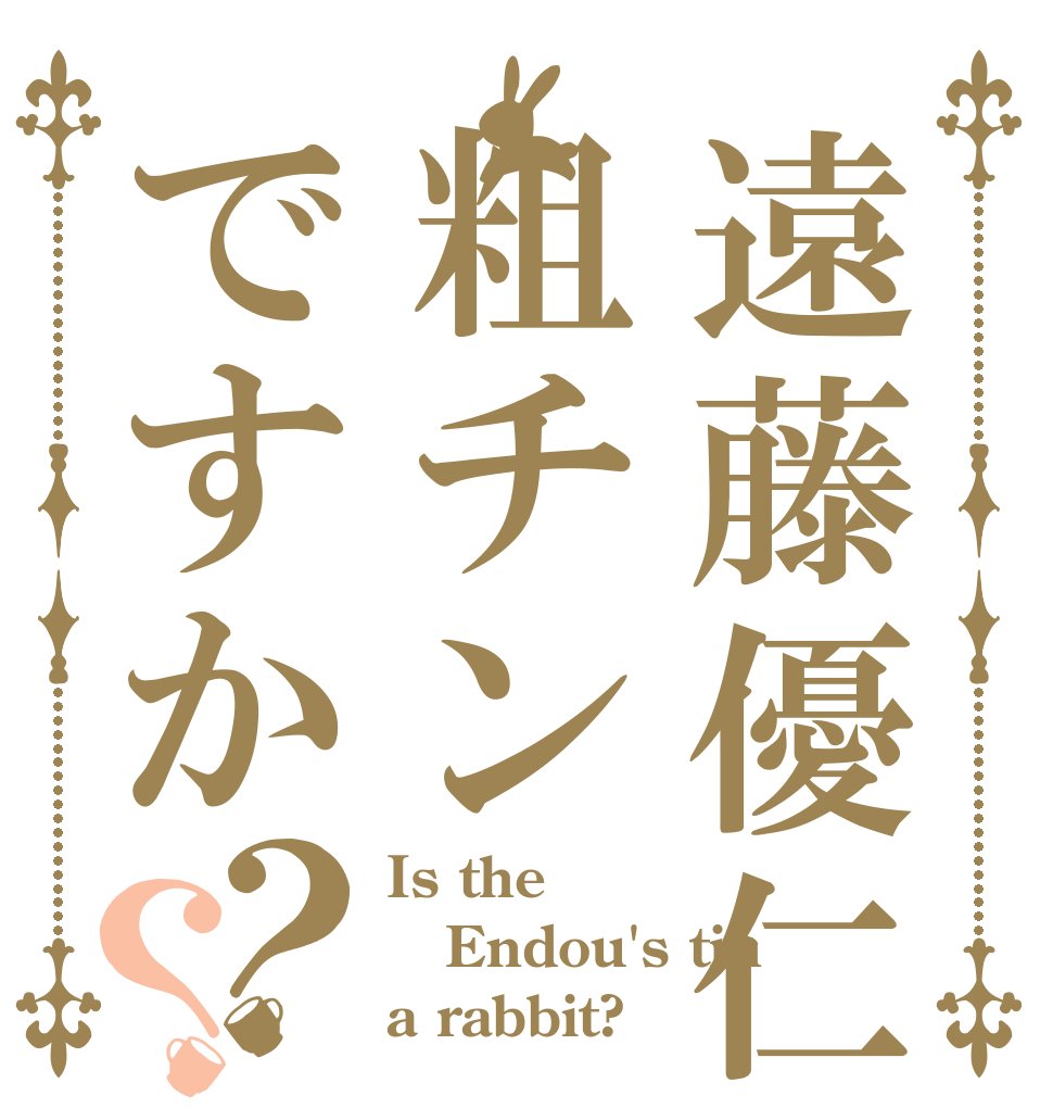 遠藤優仁粗チンですか？？ Is the Endou's tin a rabbit?