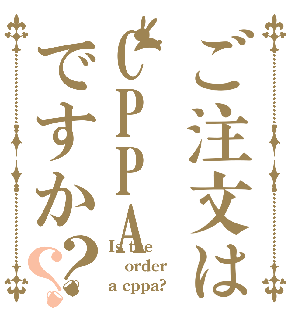 ご注文はCPPAですか？？ Is the order a cppa?