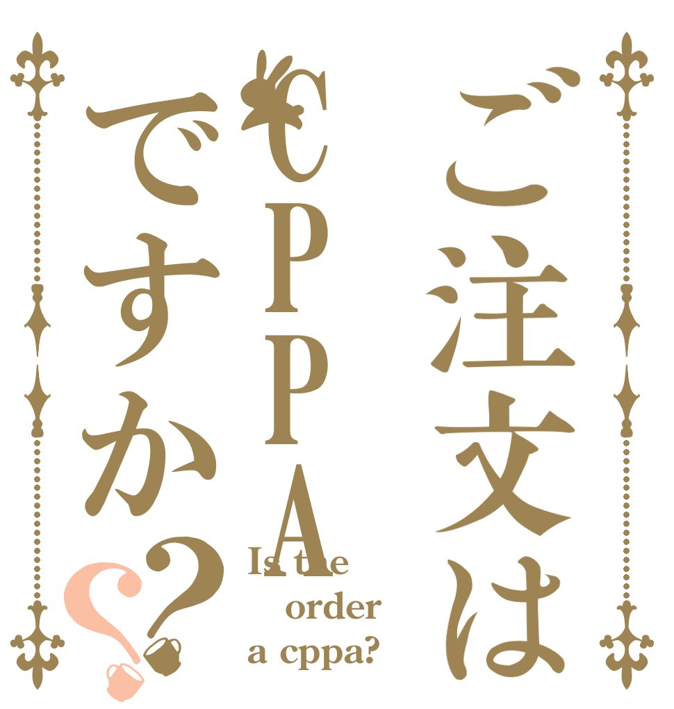 ご注文はCPPAですか？？ Is the order a cppa?