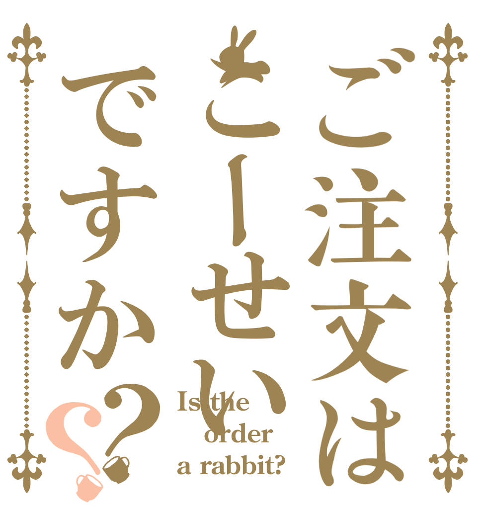 ご注文はこーせいですか？？ Is the order a rabbit?