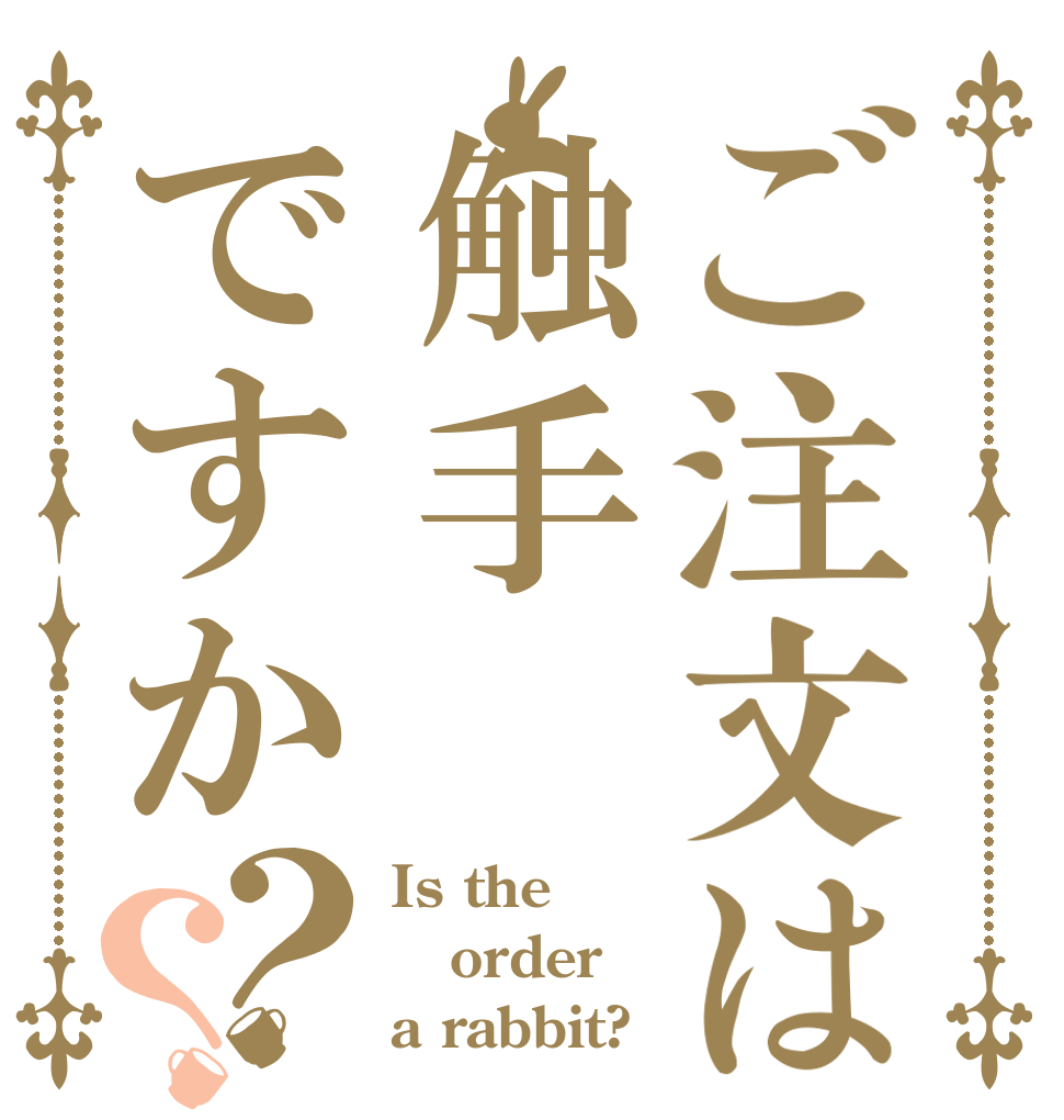 ご注文は触手ですか？？ Is the order a rabbit?