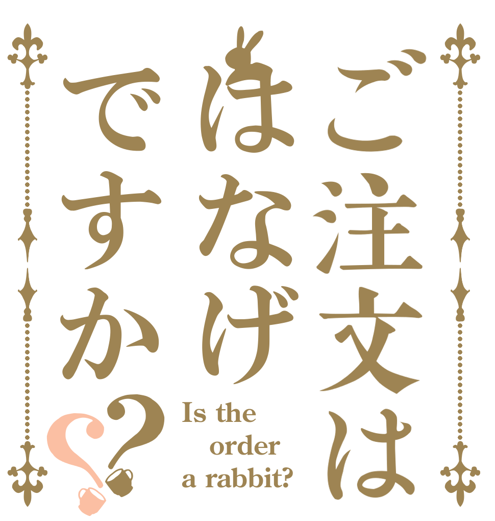 ご注文ははなげですか？？ Is the order a rabbit?