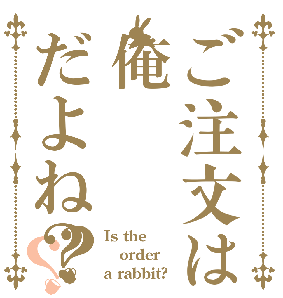 ご注文は俺だよね？？？ Is the order a rabbit?