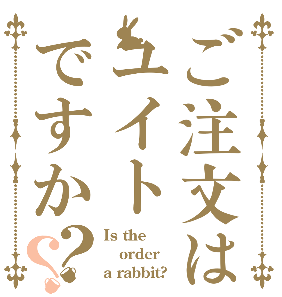 ご注文はユイトですか？？ Is the order a rabbit?