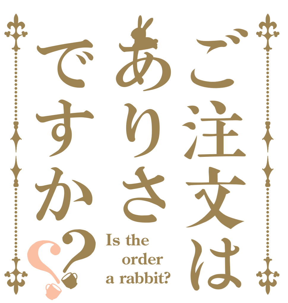 ご注文はありさですか？？ Is the order a rabbit?