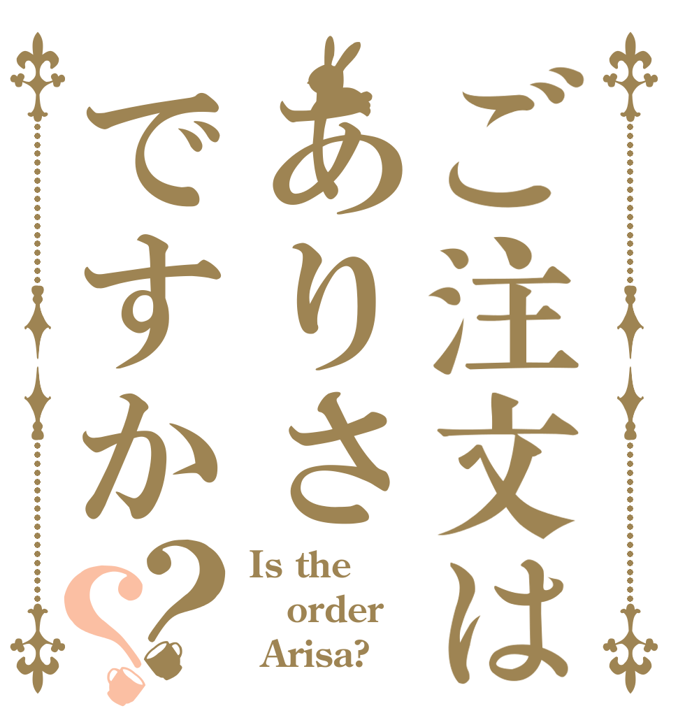 ご注文はありさですか？？ Is the order  Arisa?