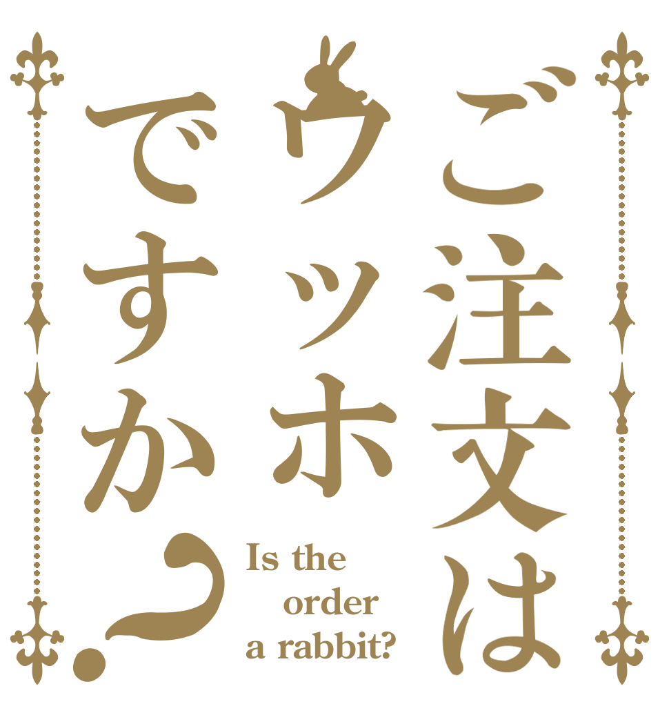 ご注文はウッホですか？ Is the order a rabbit?