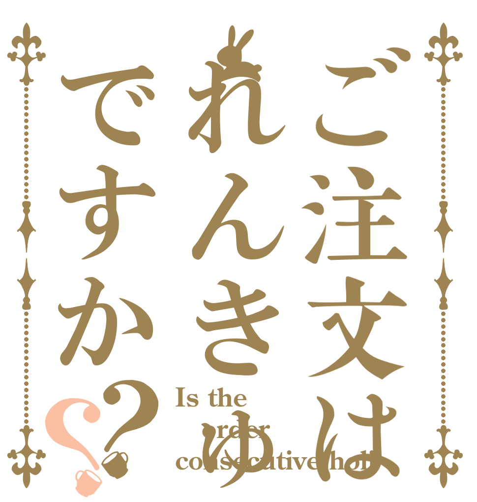 ご注文はれんきゅうですか？？ Is the order consecutive holi