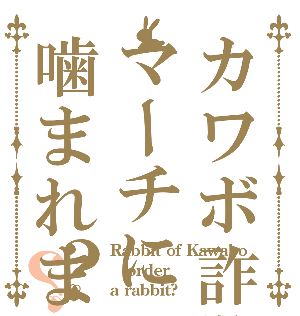 カワボ詐欺の兎さんはマーチに噛まれましたか？？？ Rabbit of Kawabo order a rabbit?