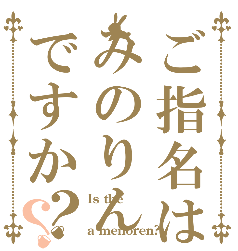 ご指名はみのりんですか？？ Is the  a menoren?