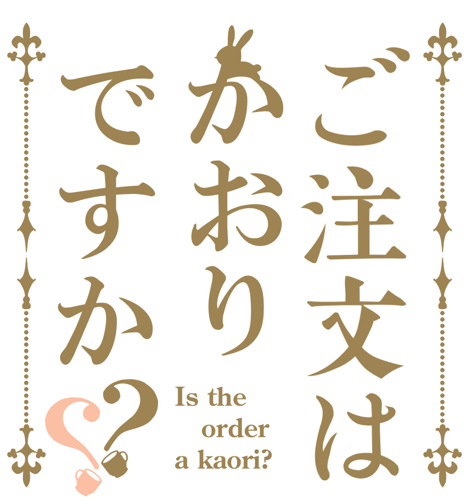 ご注文はかおりですか？？ Is the order a kaori?