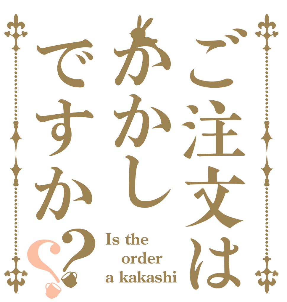 ご注文はかかしですか？？ Is the order a kakashi？