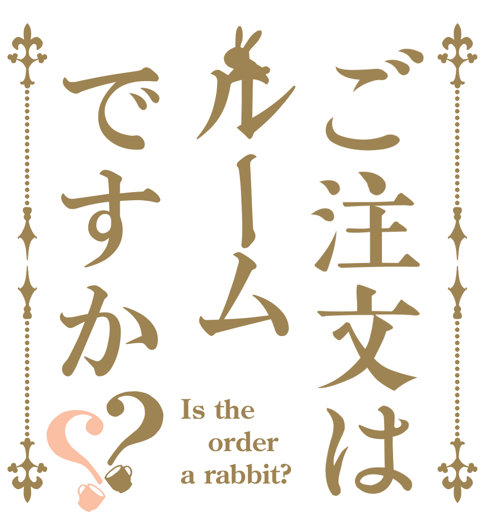 ご注文はルームですか？？ Is the order a rabbit?