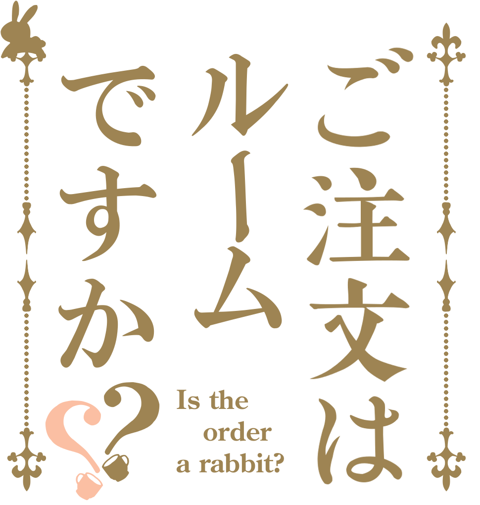 ご注文はルームですか？？ Is the order a rabbit?