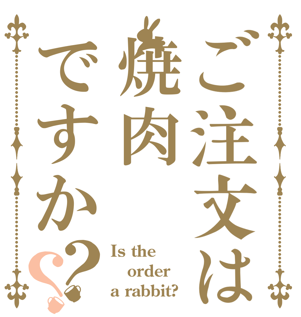 ご注文は焼肉ですか？？ Is the order a rabbit?