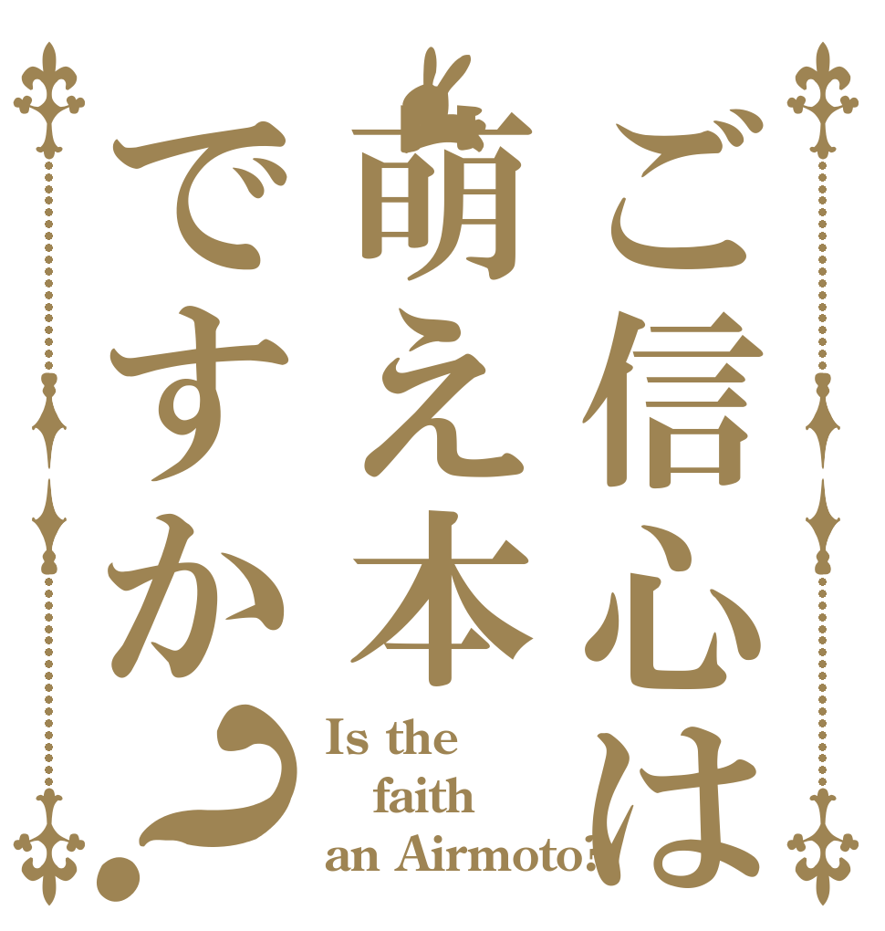 ご信心は萌え本ですか？ Is the faith an Airmoto?