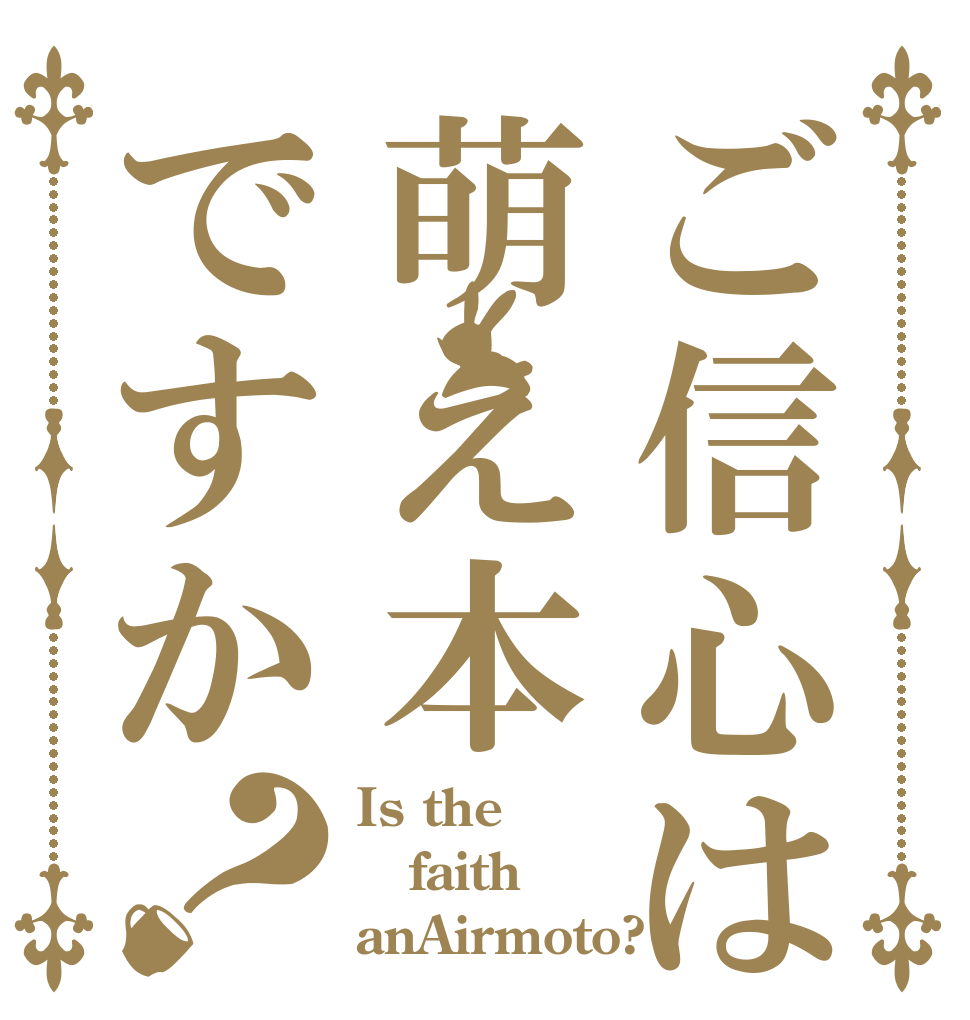 ご信心は萌え本ですか？ Is the faith anAirmoto?
