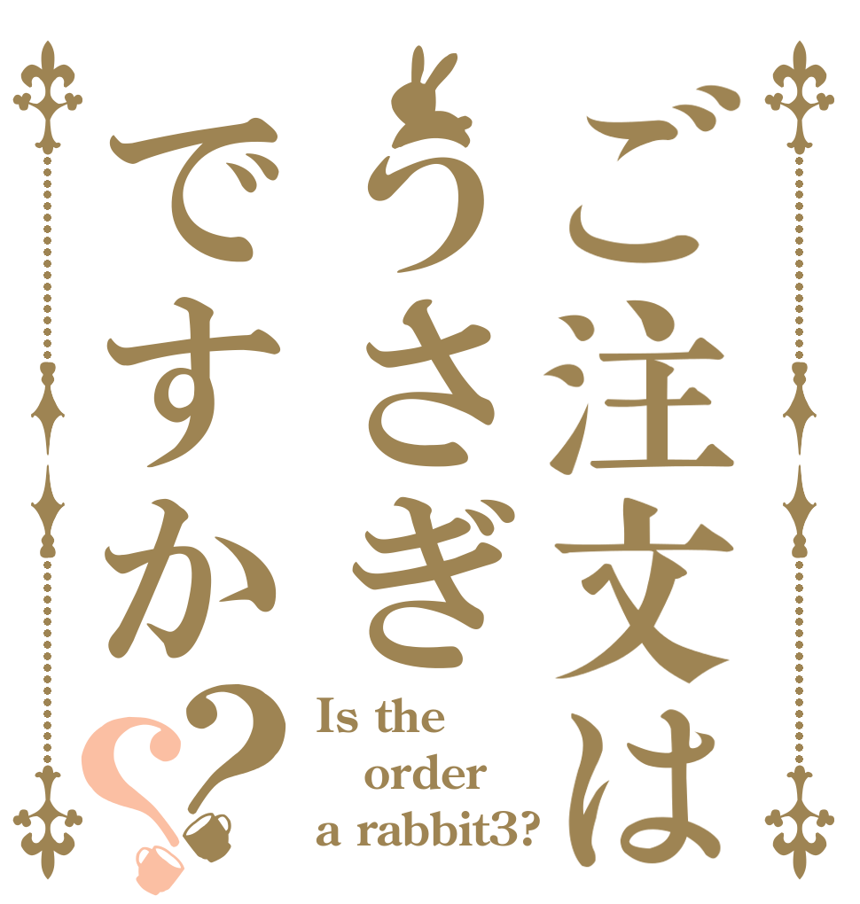 ご注文はうさぎですか？？ Is the order a rabbit3?