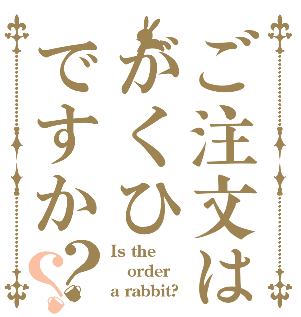 ご注文はがくひですか？？ Is the order a rabbit?