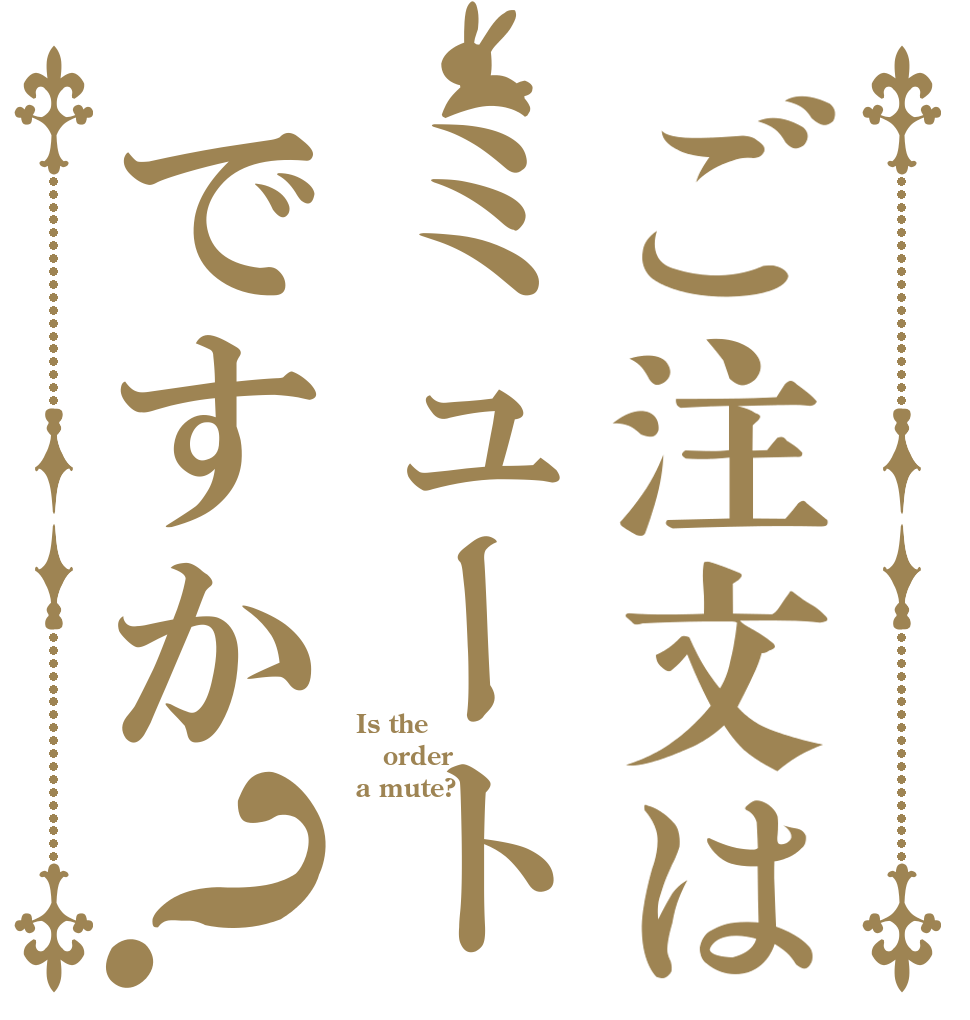 ご注文はミュートですか？ Is the order a mute?