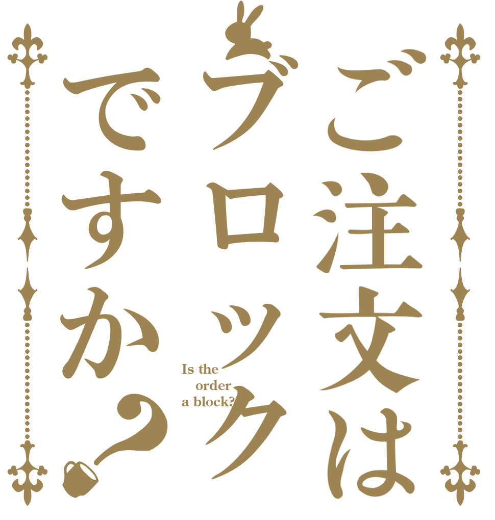 ご注文はブロックですか？ Is the order a block?
