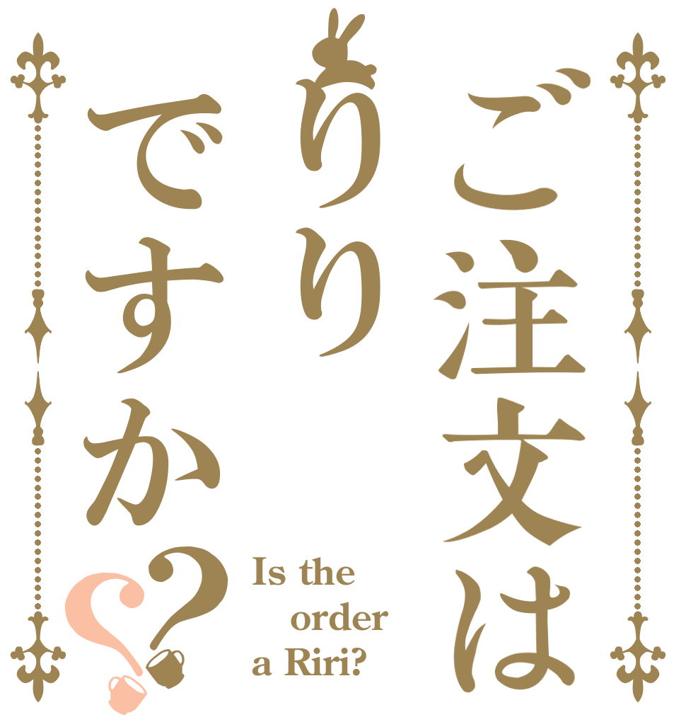 ご注文はりりですか？？ Is the order a Riri?