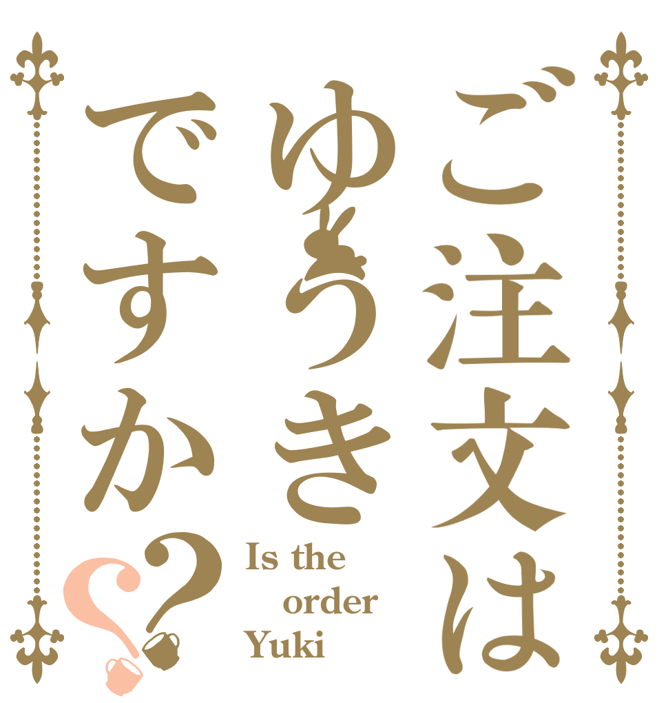 ご注文はゆうきですか？？ Is the order Yuki