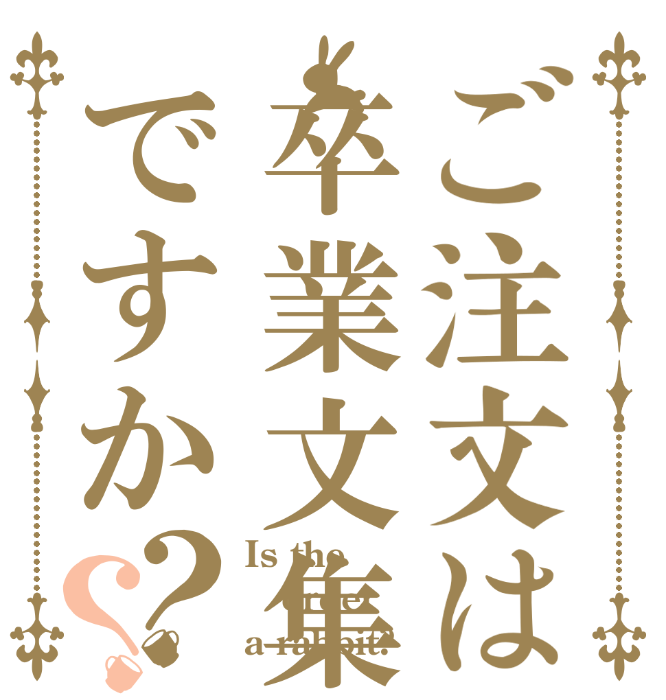 ご注文は卒業文集ですか？？ Is the order a rabbit?