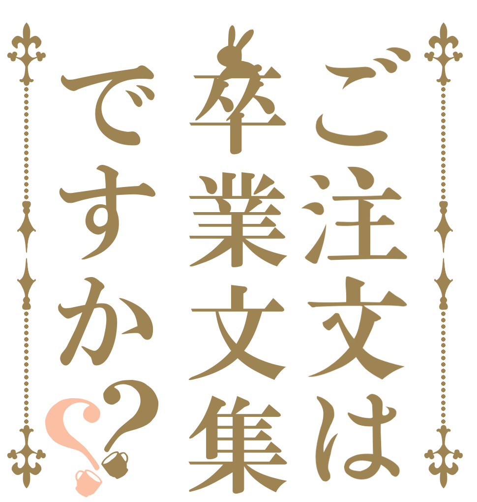 ご注文は卒業文集ですか？？   